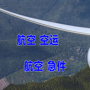 杭州机场货运快递-选东方航空和上海航空